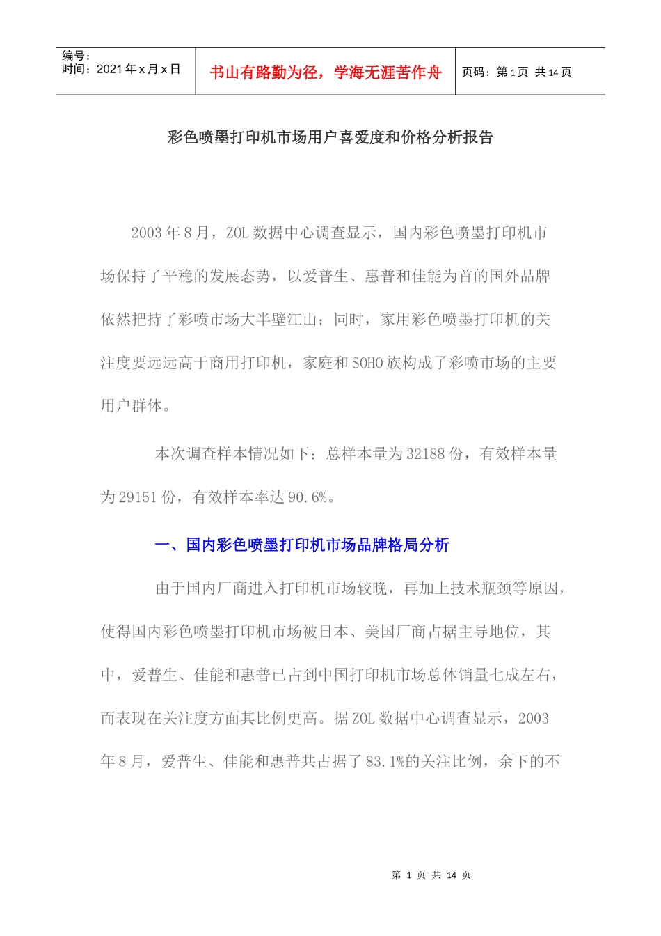 国内彩色喷墨打印机市场品牌格局分析_第1页