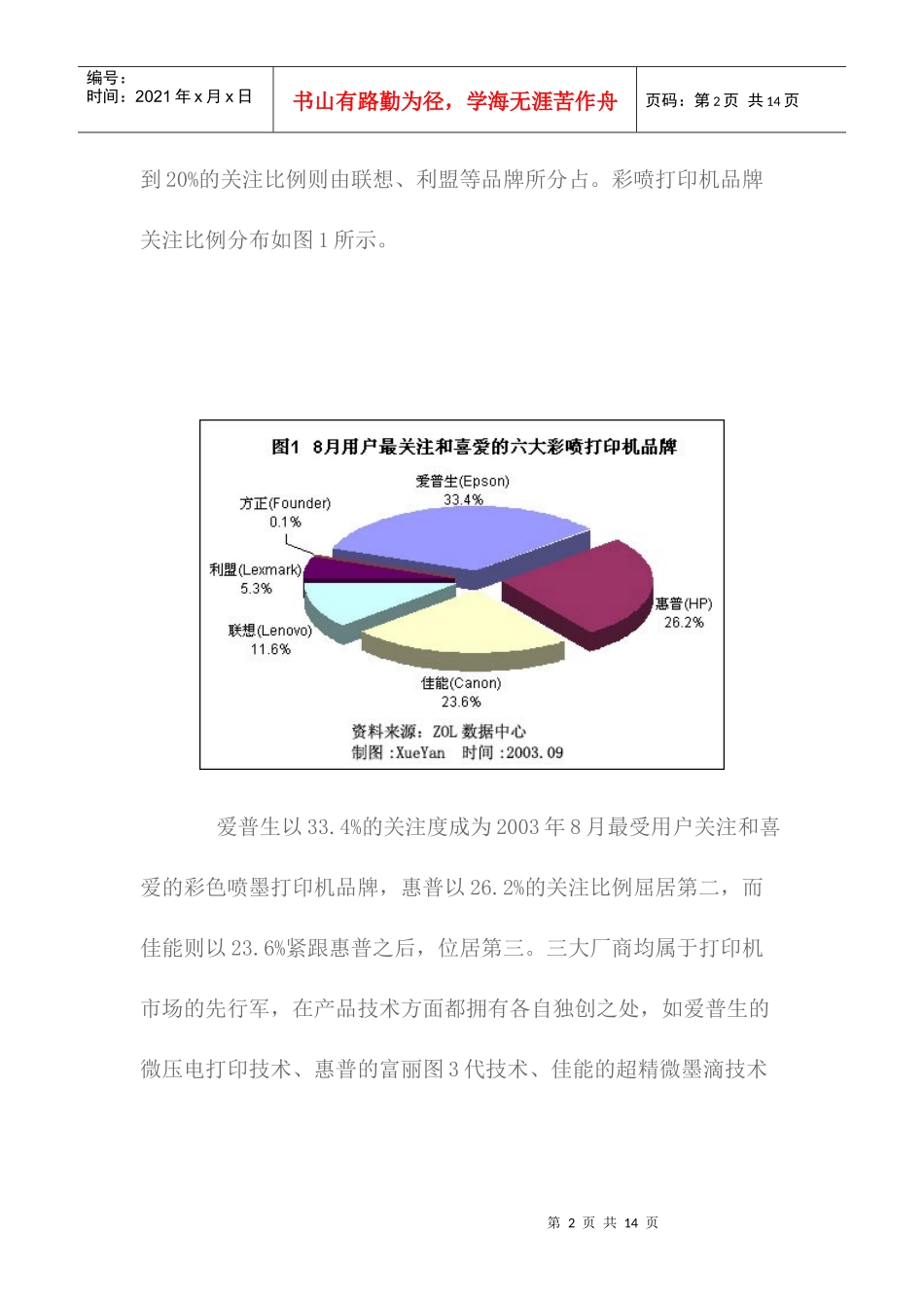 国内彩色喷墨打印机市场品牌格局分析_第2页