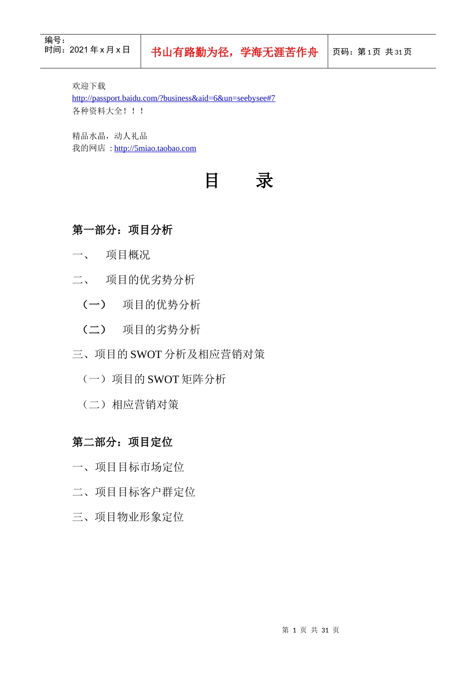 市场营销-观海台项目策划案_第1页