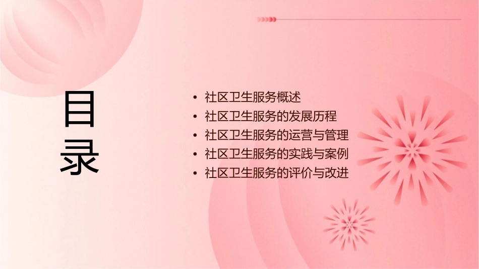 社区卫生服务知识介绍课件_第2页