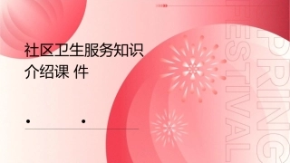 社区卫生服务知识介绍课件