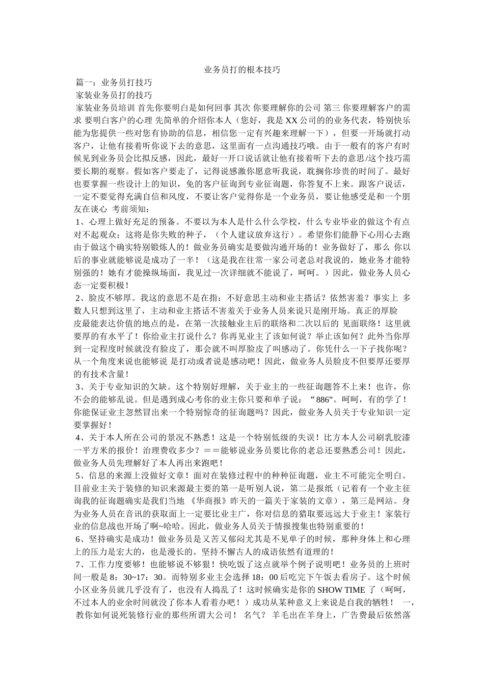 业务员打电话的基本技巧 _第1页