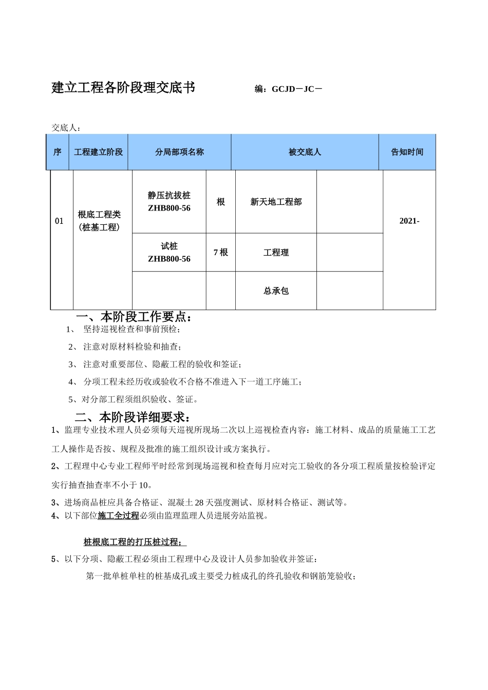 项目阶段管理交底书_(静压桩)_第1页