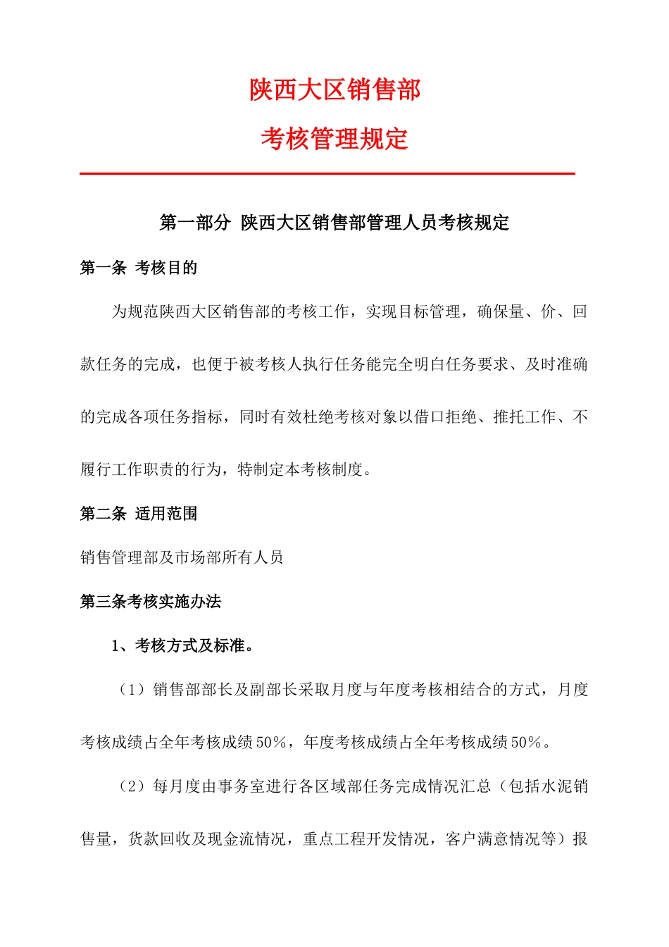 XXXX年销售部考核方案1130_第1页