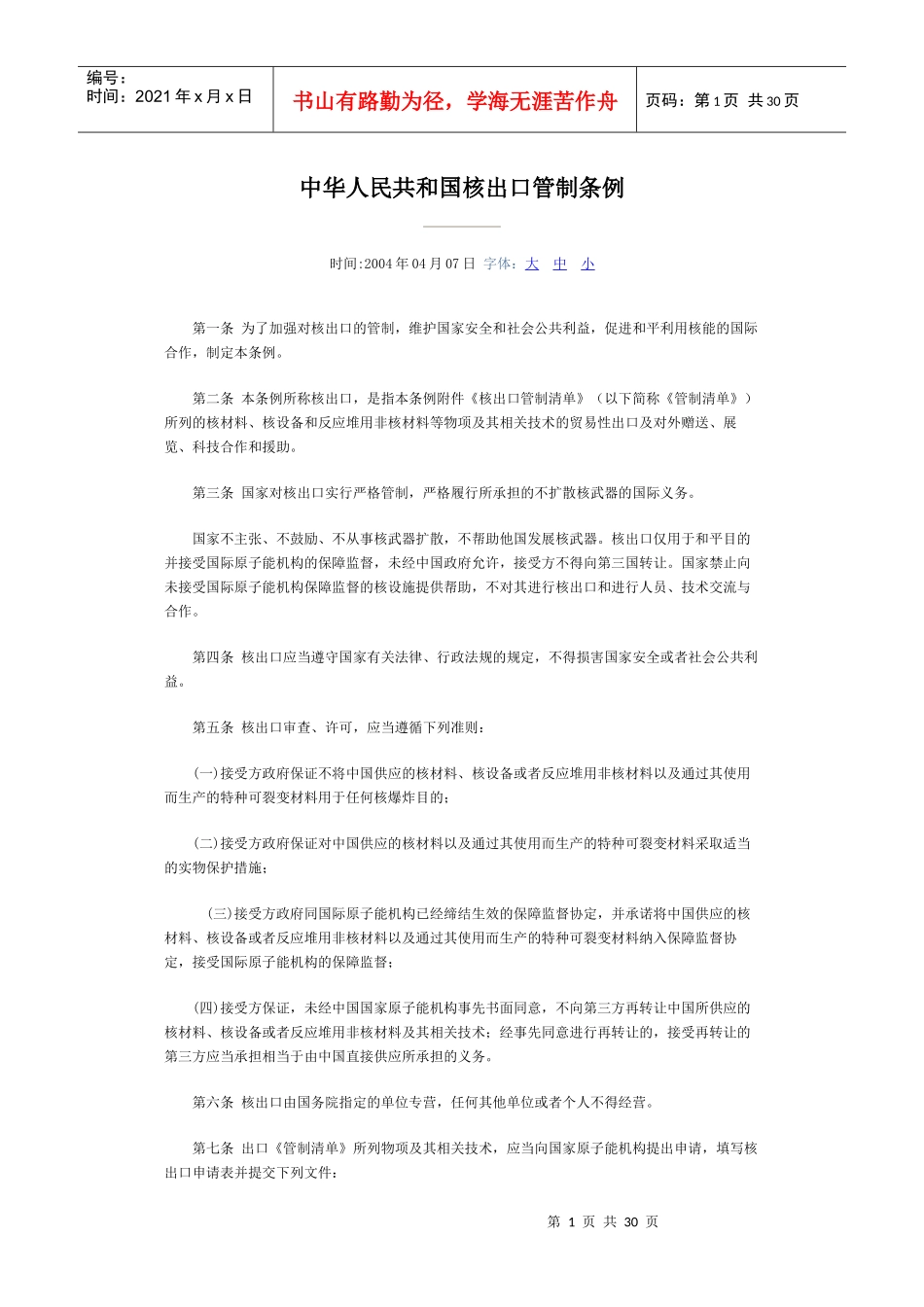 中华人民共和国核出口管制条例_第1页