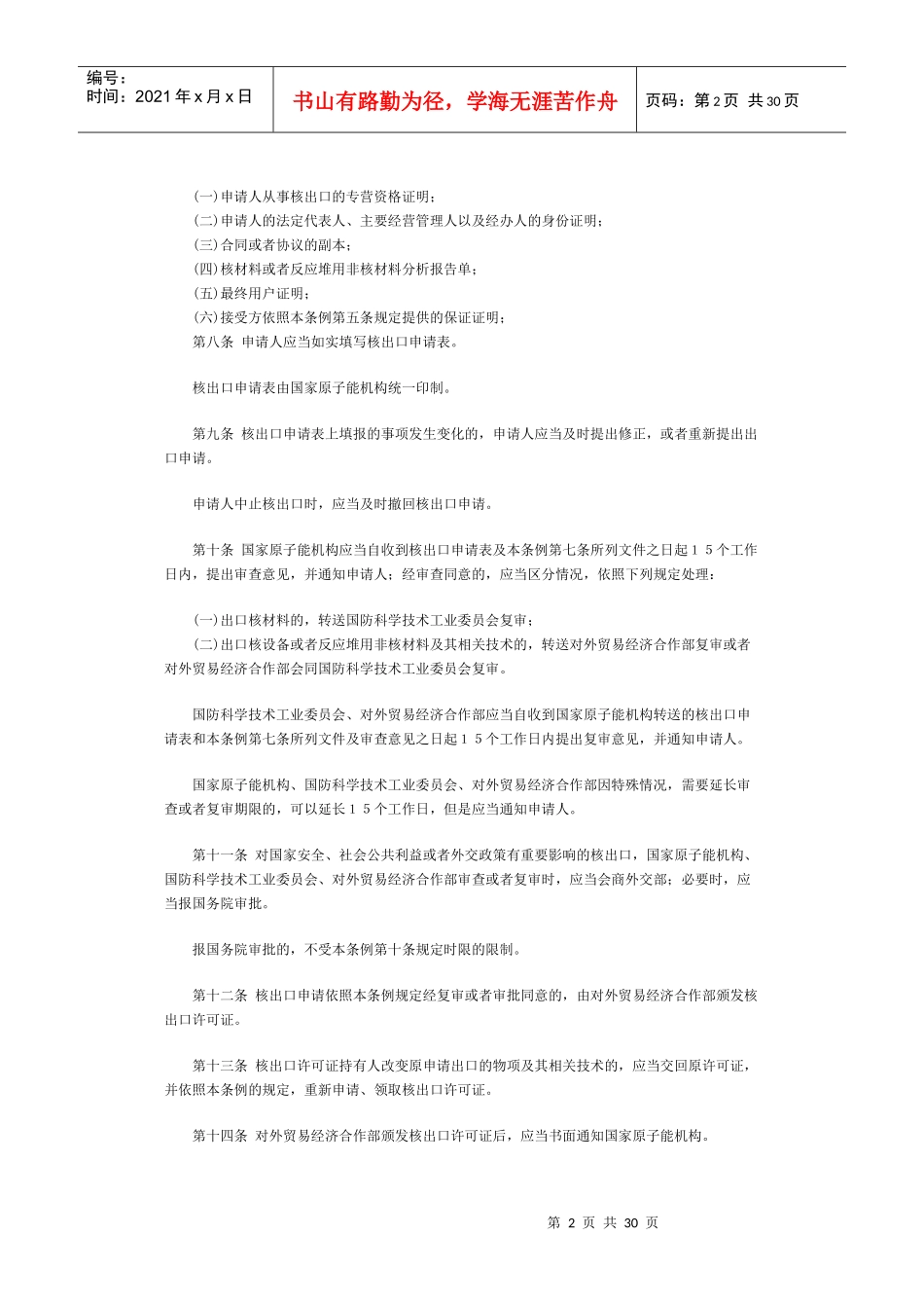中华人民共和国核出口管制条例_第2页