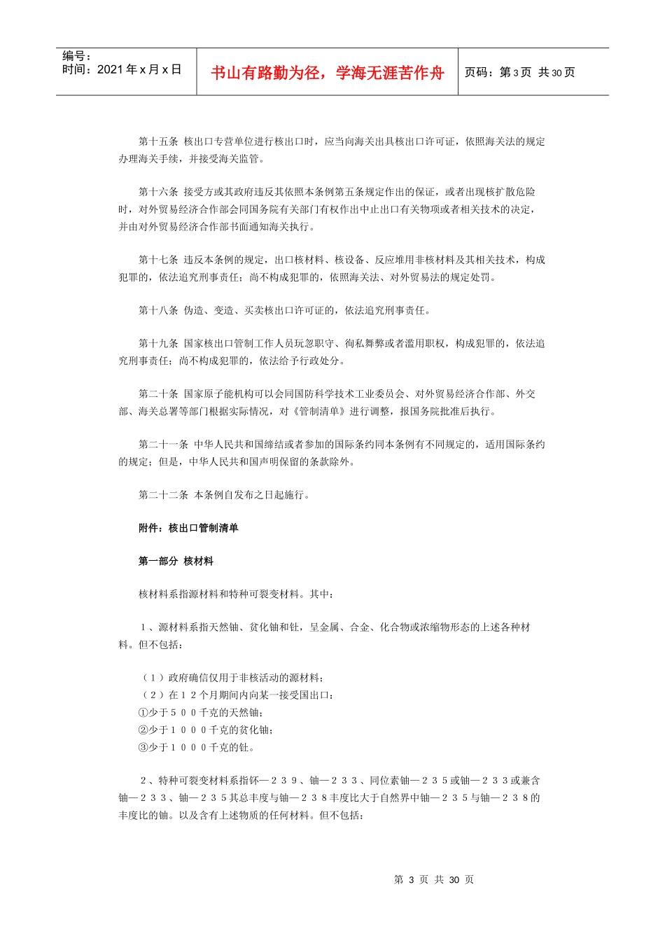中华人民共和国核出口管制条例_第3页