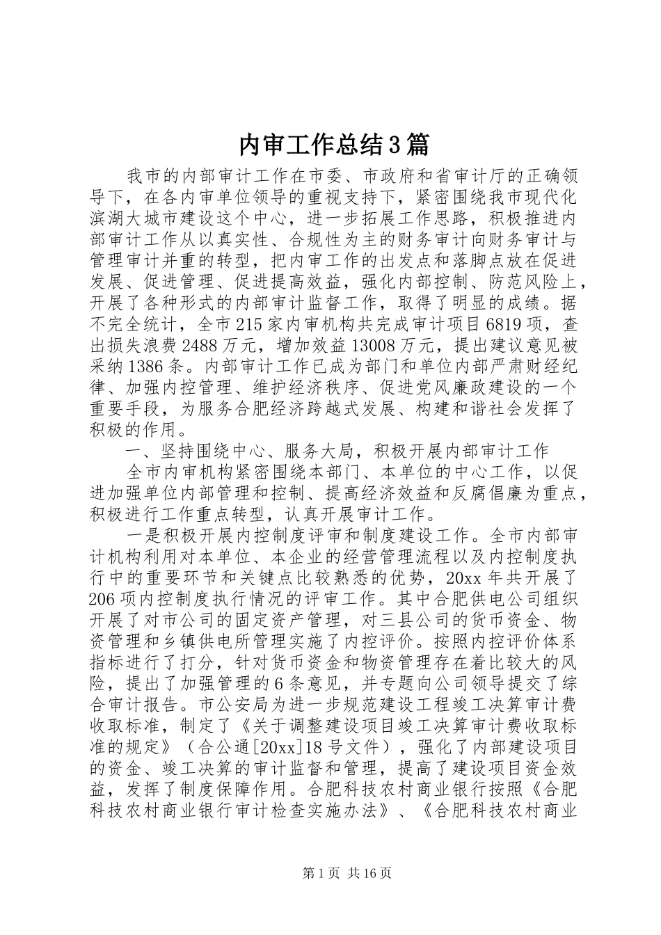 内审工作总结3篇_第1页