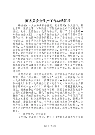 商务局安全生产工作总结汇报