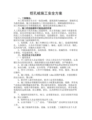 挖孔桩施工安全方案-8wr(8页)