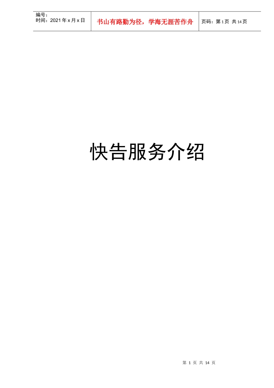 快告服务介绍_第1页