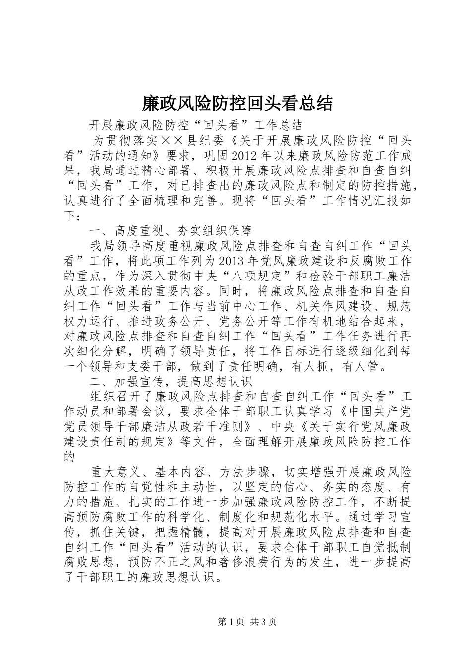 廉政风险防控回头看总结_第1页