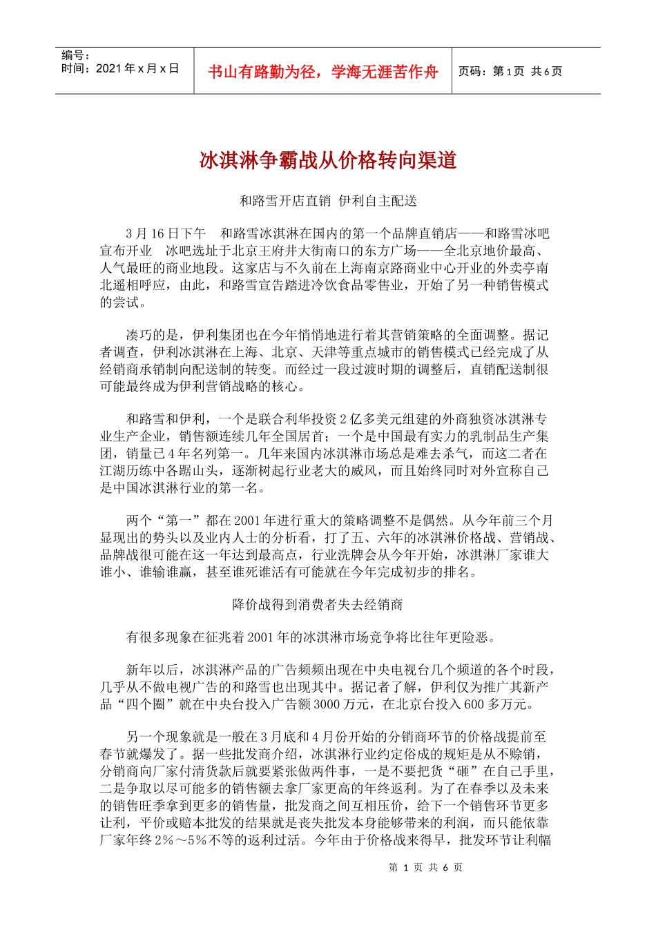 冰淇淋争霸战从价格转向渠道_第1页