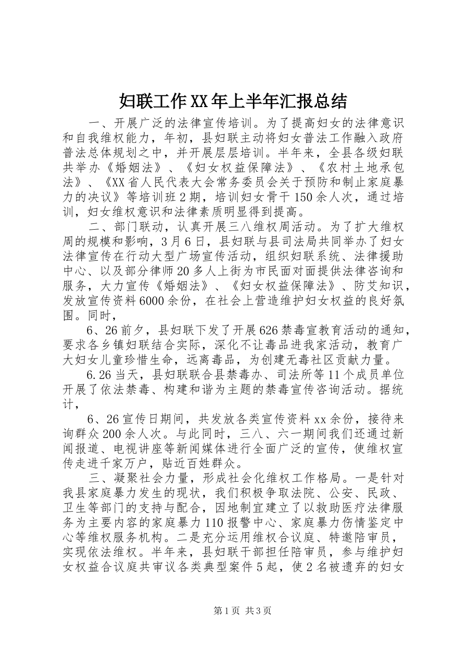 妇联工作XX年上半年汇报总结_第1页