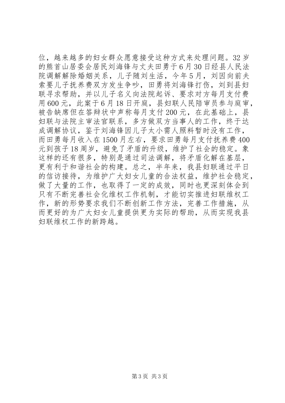 妇联工作XX年上半年汇报总结_第3页