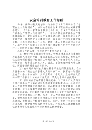 安全培训教育工作总结