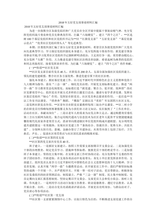 五好党支部事迹材料汇编 