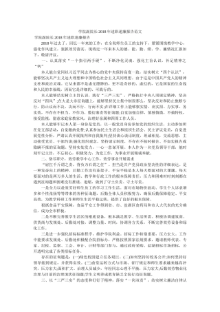 学院副院长2018年述职述廉报告范文 