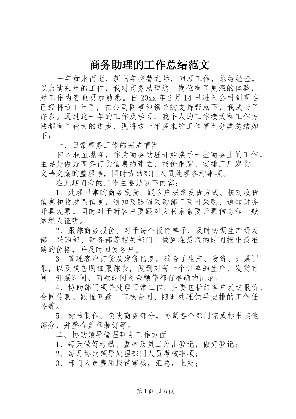 商务助理的工作总结范文_第1页