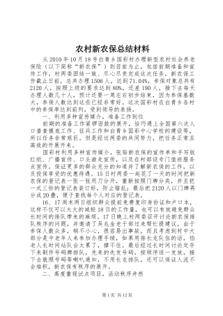 农村新农保总结材料