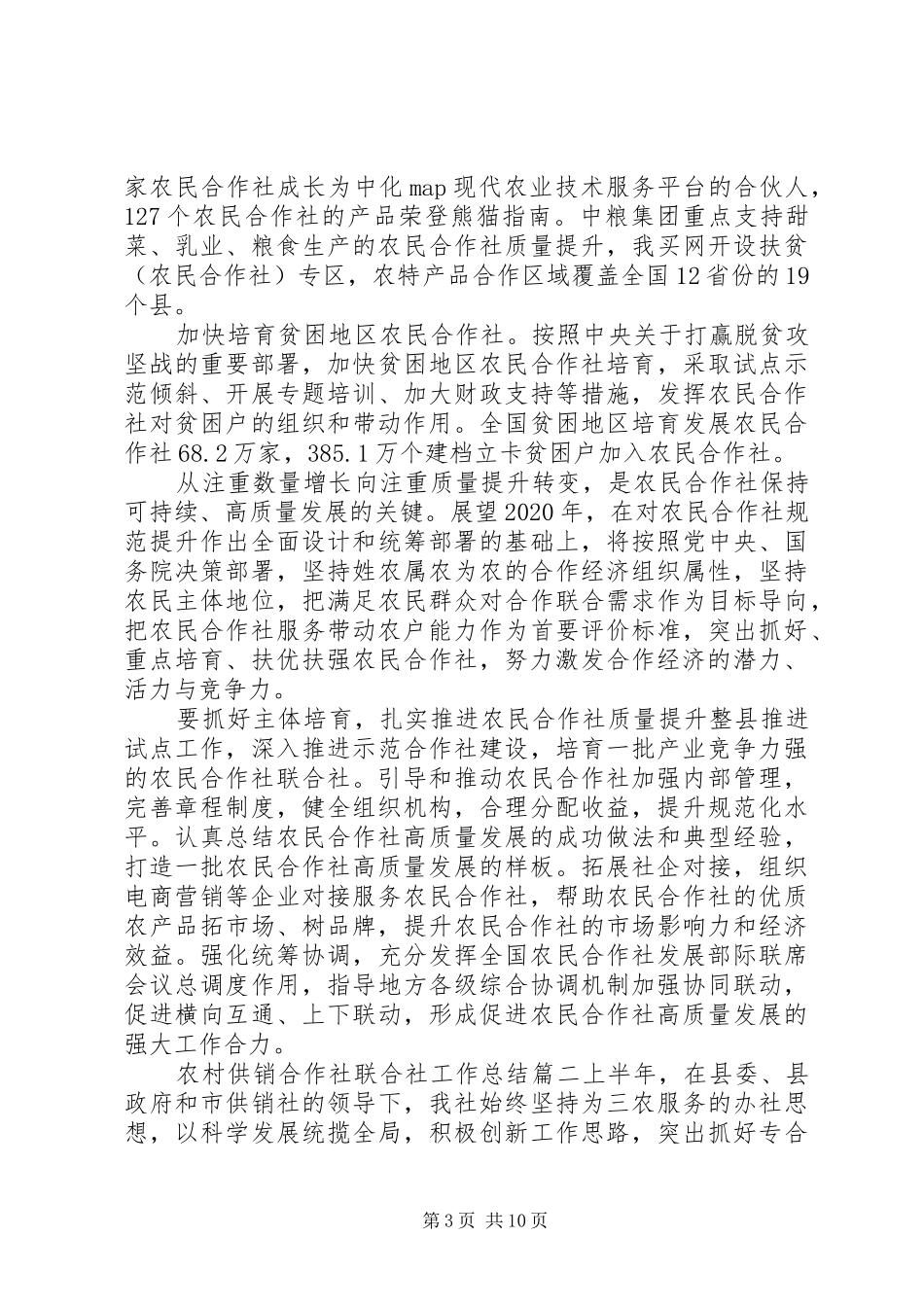 农民合作社年度总结报告精选范文三篇_第3页
