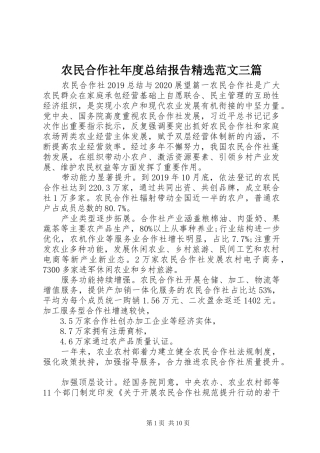 农民合作社年度总结报告精选范文三篇