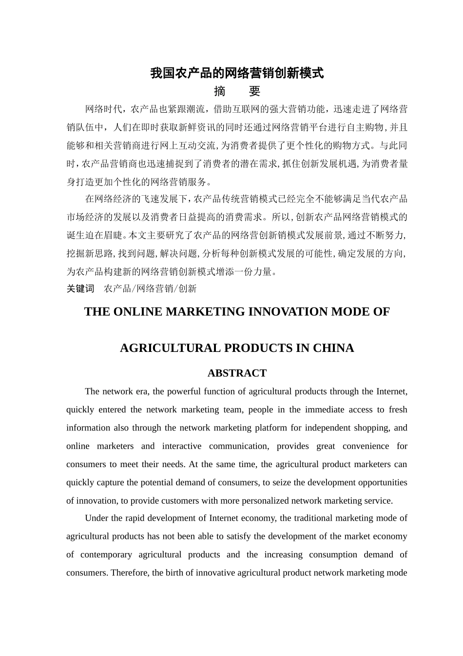 我国农产品的网络营销创新模式 _第2页