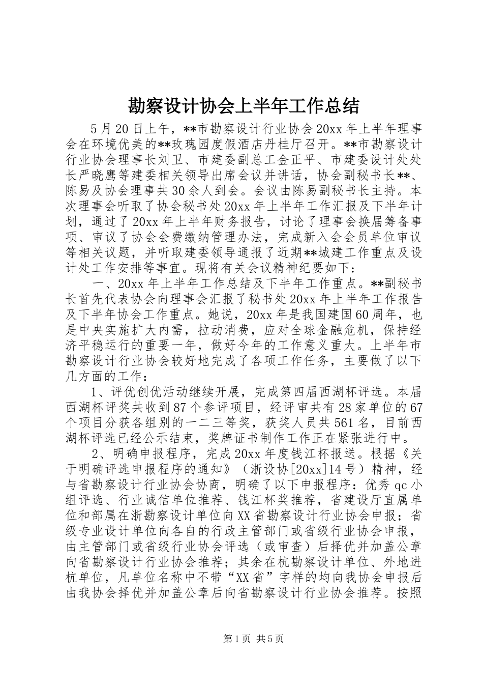 勘察设计协会上半年工作总结_第1页