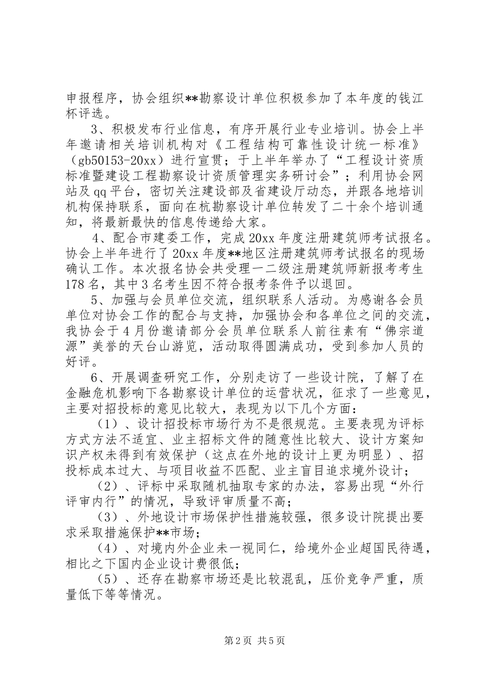 勘察设计协会上半年工作总结_第2页