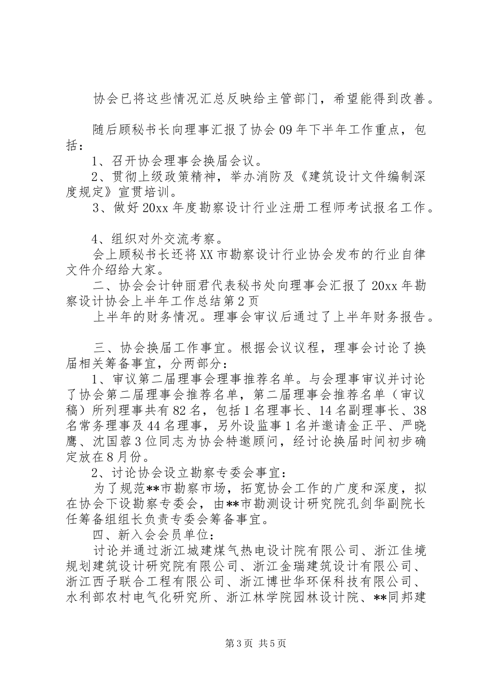 勘察设计协会上半年工作总结_第3页