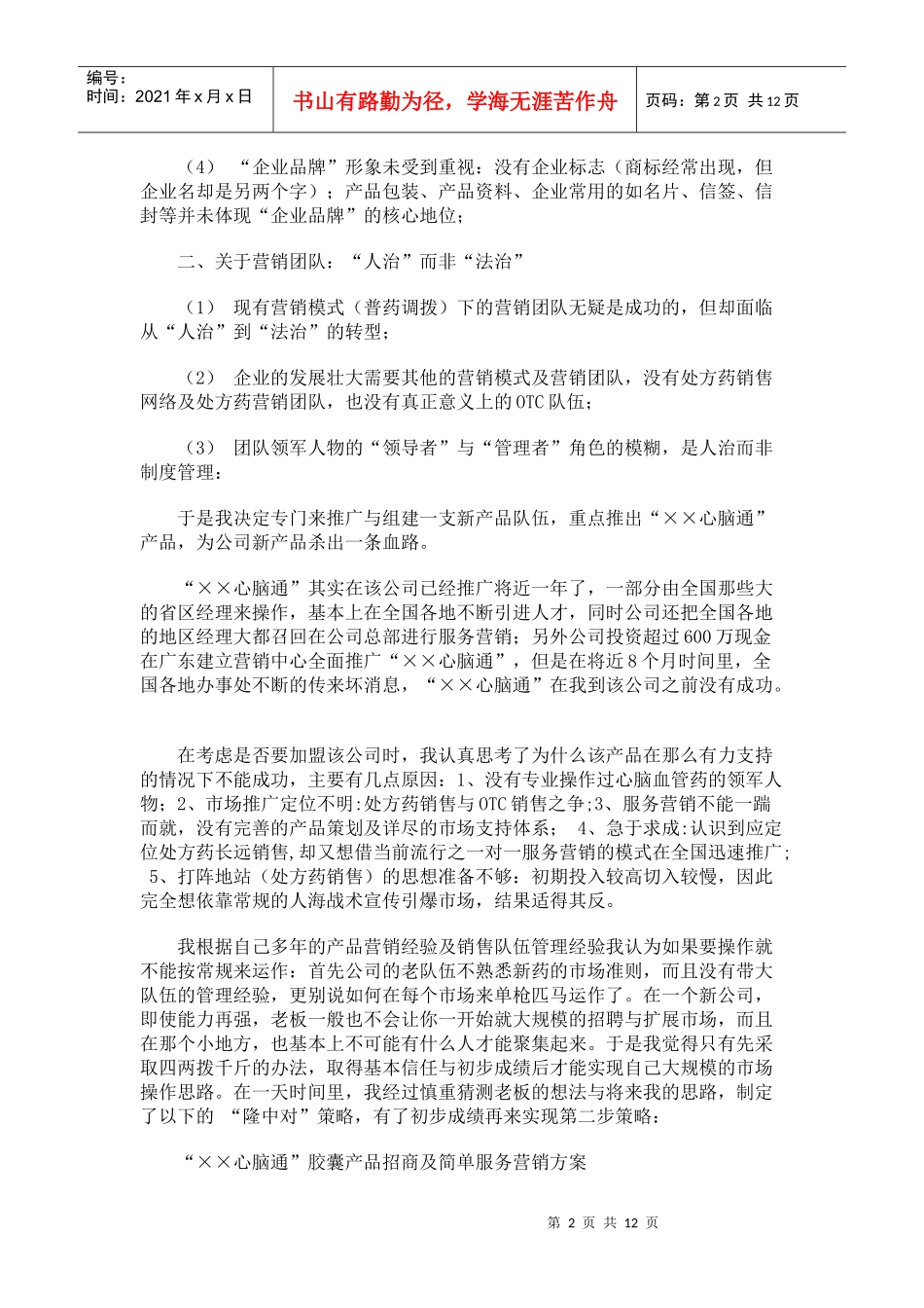 “××心脑通”一年如何销售超1亿_第2页