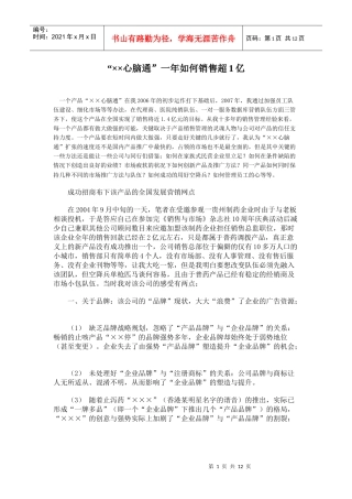 “××心脑通”一年如何销售超1亿