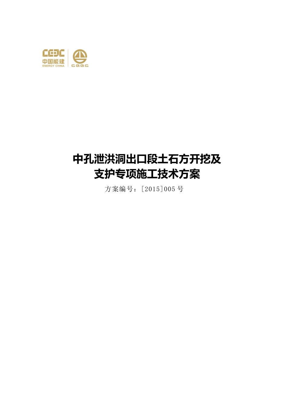 中孔泄洪洞出口段土石方开挖及支护专项施工技术方案_第1页