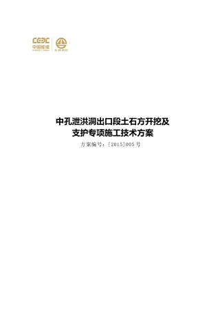 中孔泄洪洞出口段土石方开挖及支护专项施工技术方案