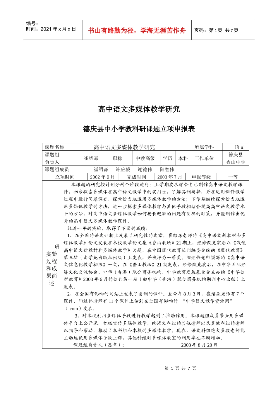 “高中语文多媒体教学研究”课题实验_第1页