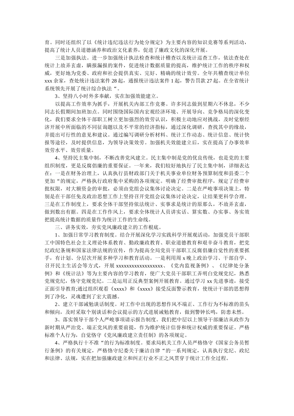 统计局党风廉政建设工作总结2019 _第2页