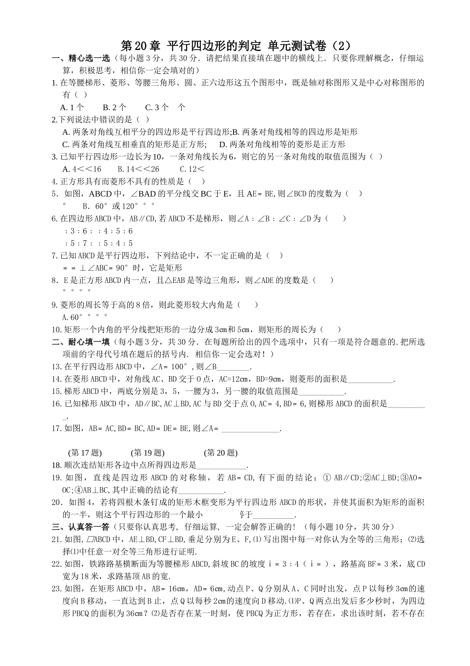 数学八年级下华东师大版第二十章平行四边形的判定单元测试卷 _第1页