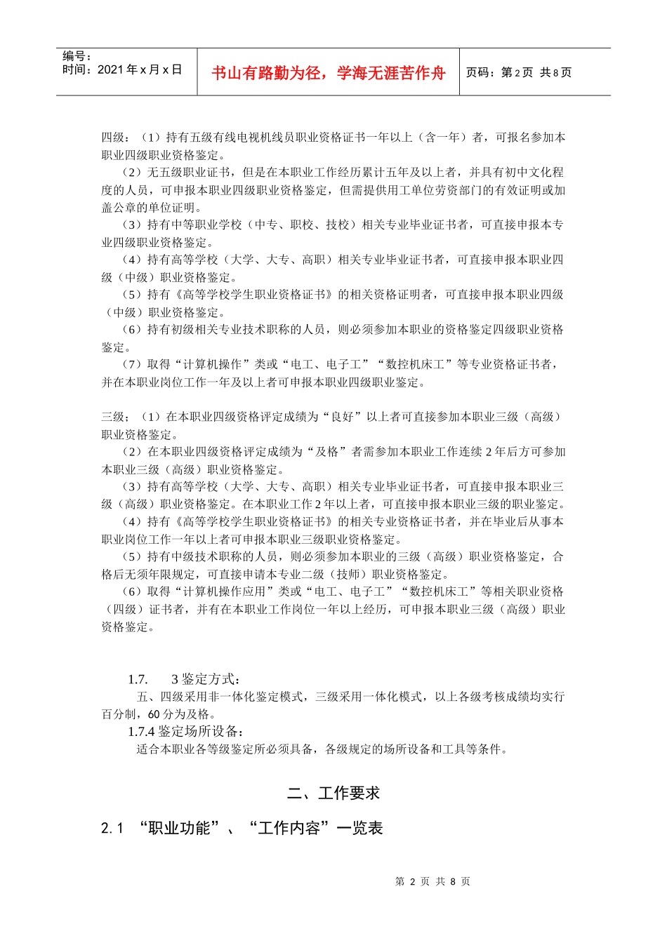 《有线电视机线员》职业标准-www12333shgovc_第2页