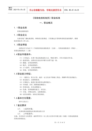 《有线电视机线员》职业标准-www12333shgovc