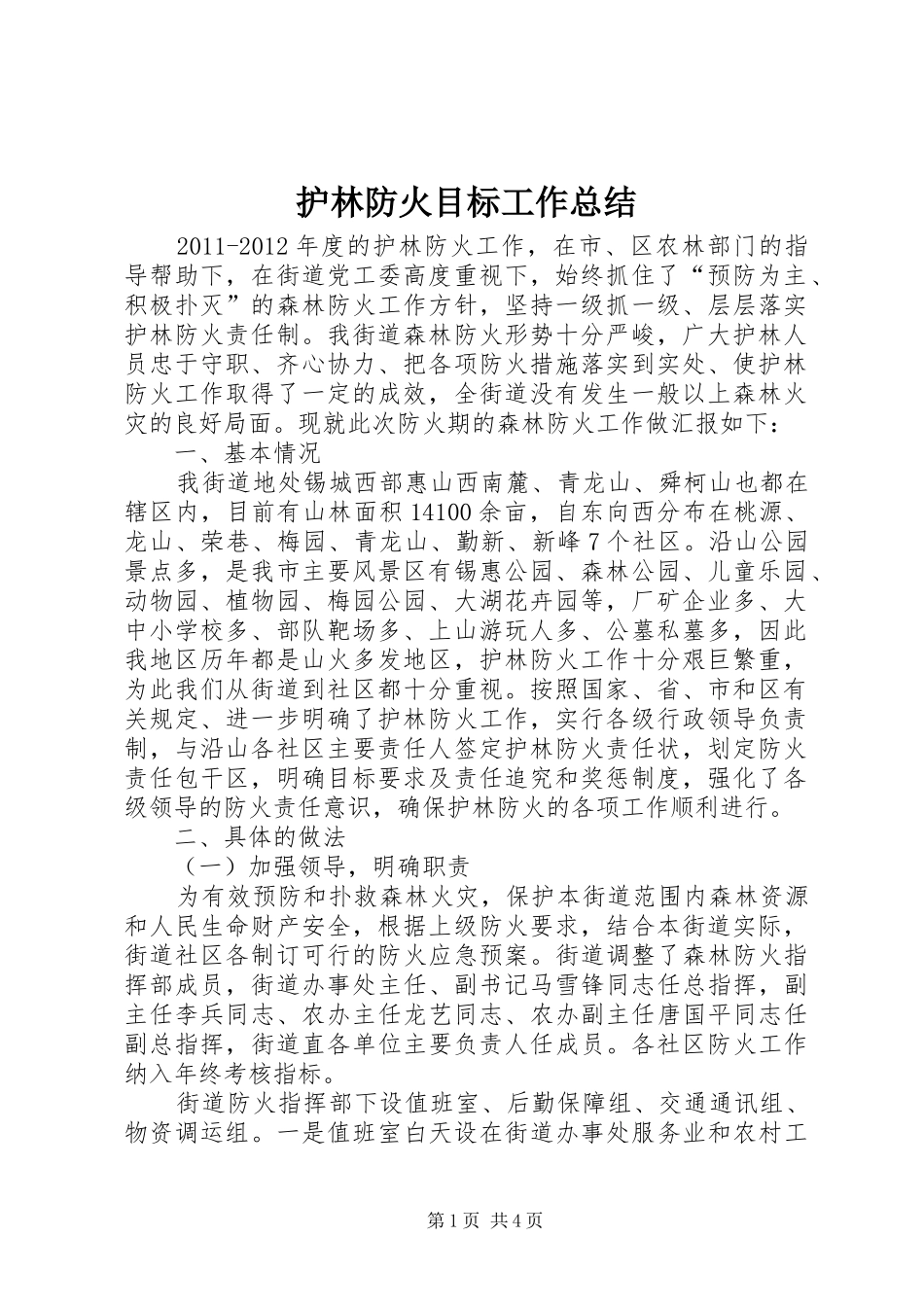 护林防火目标工作总结_第1页