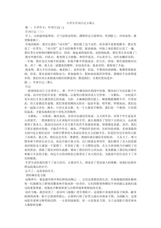 小学生军训日记3则精选 