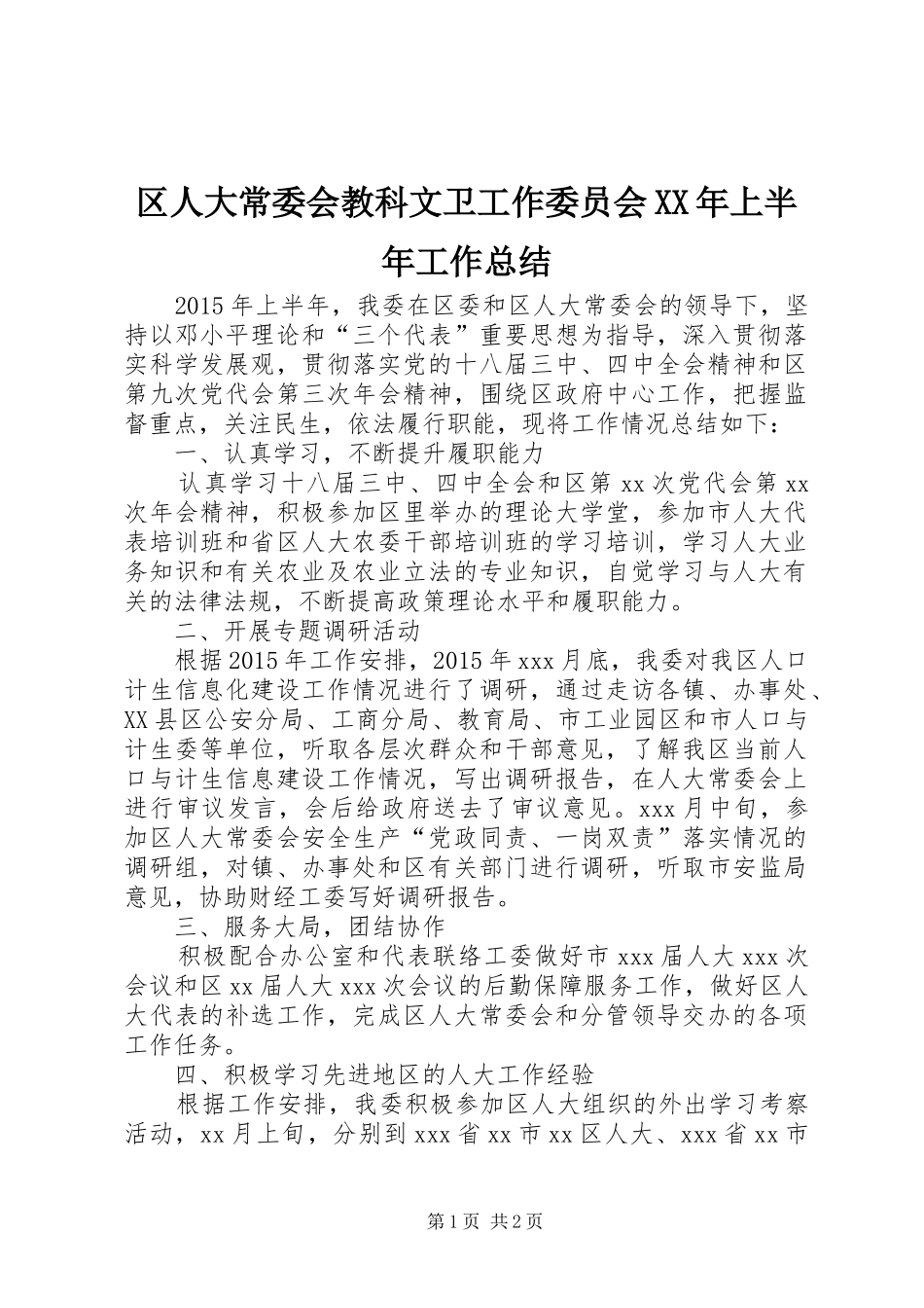 区人大常委会教科文卫工作委员会XX年上半年工作总结_第1页