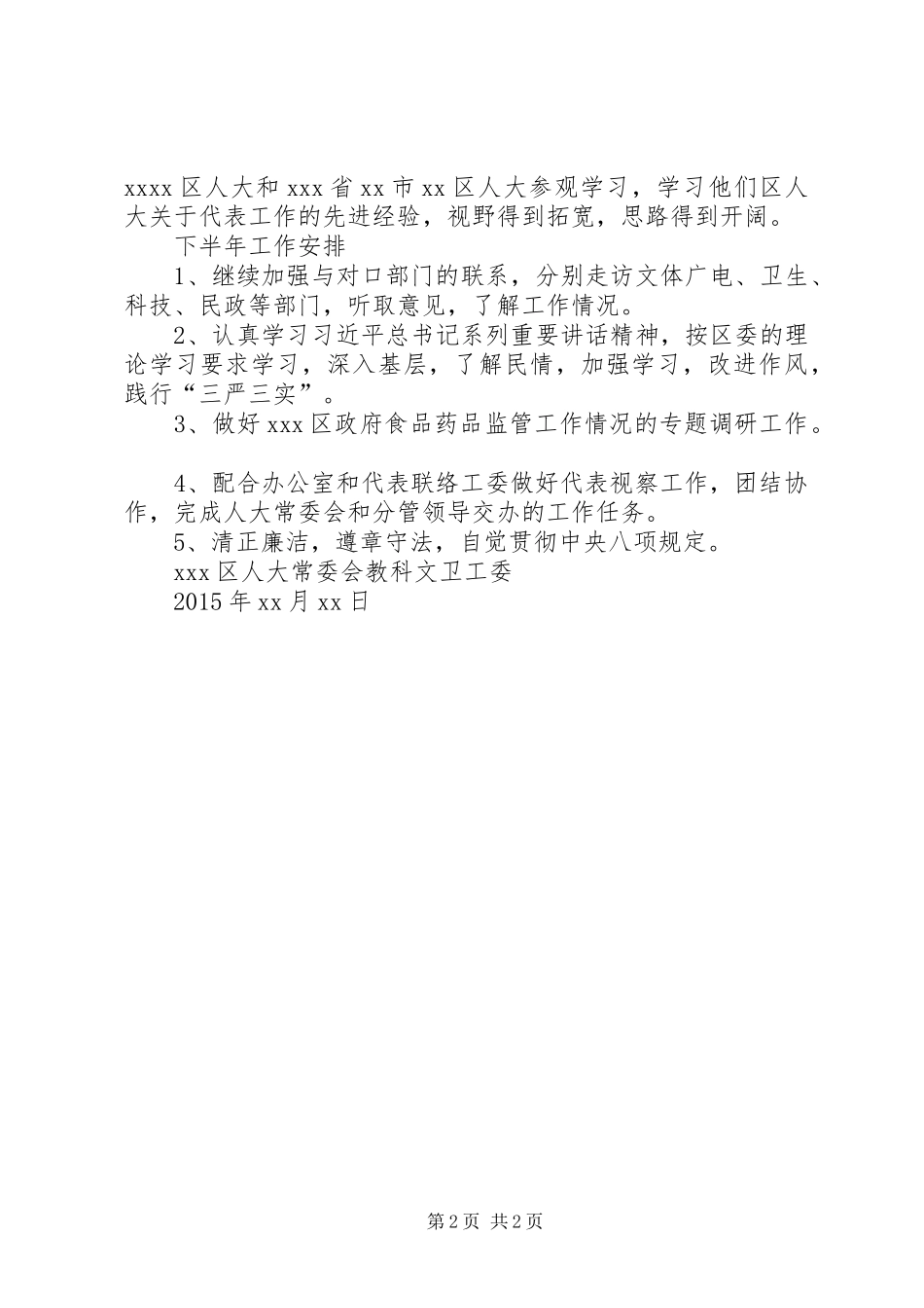 区人大常委会教科文卫工作委员会XX年上半年工作总结_第2页