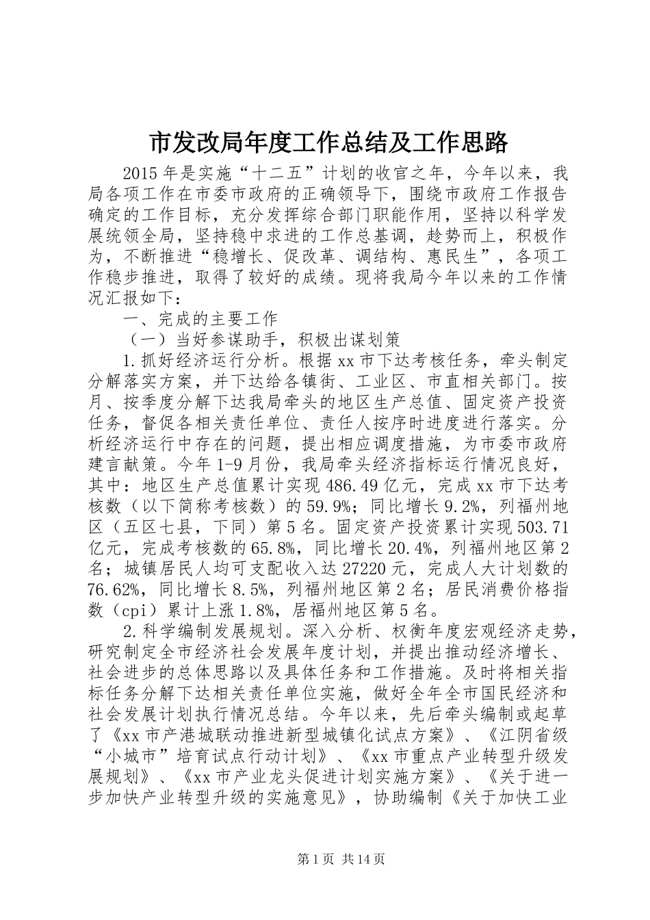 市发改局年度工作总结及工作思路_第1页