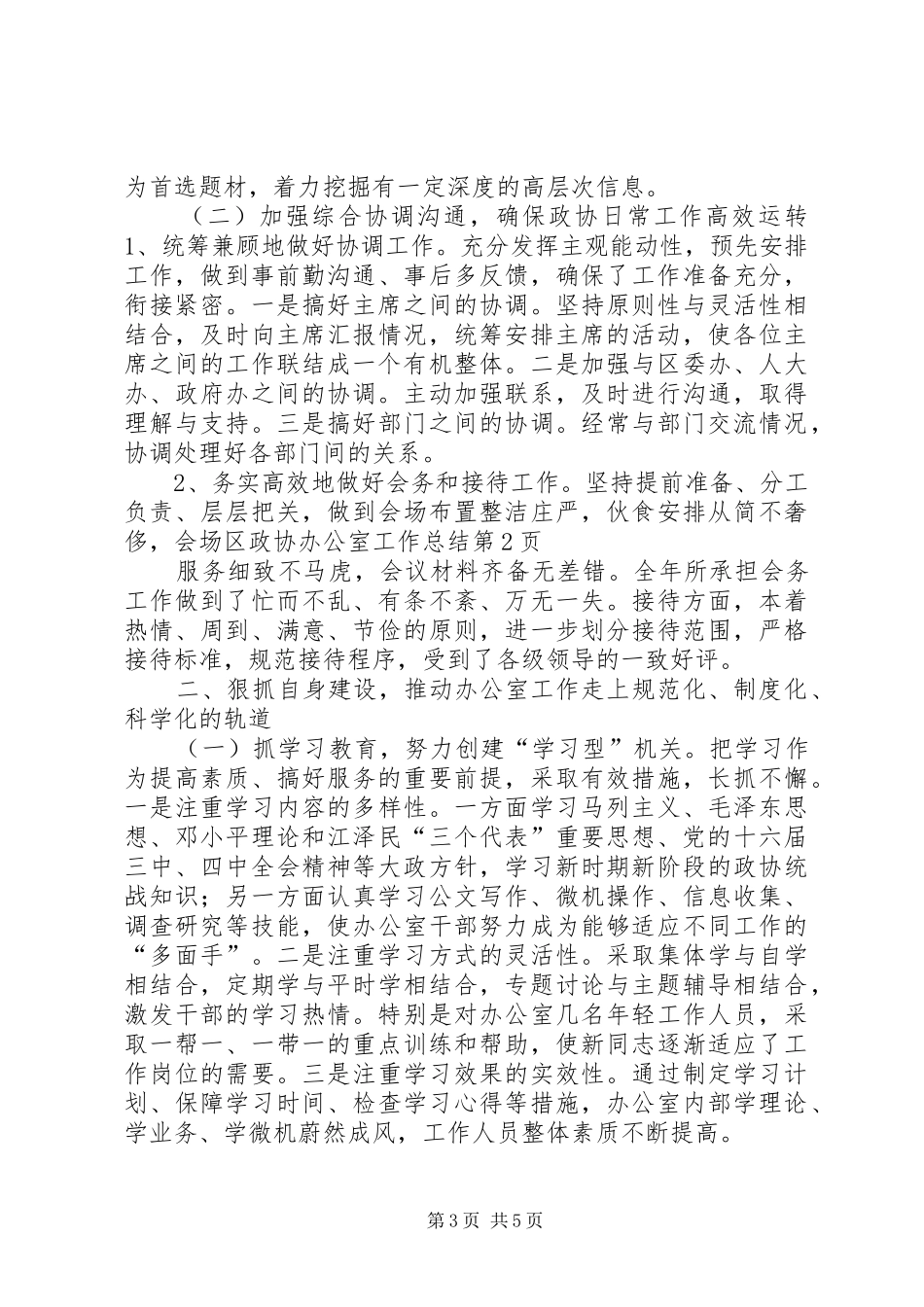 区政协办公室工作总结_第3页