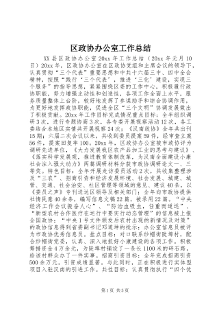 区政协办公室工作总结