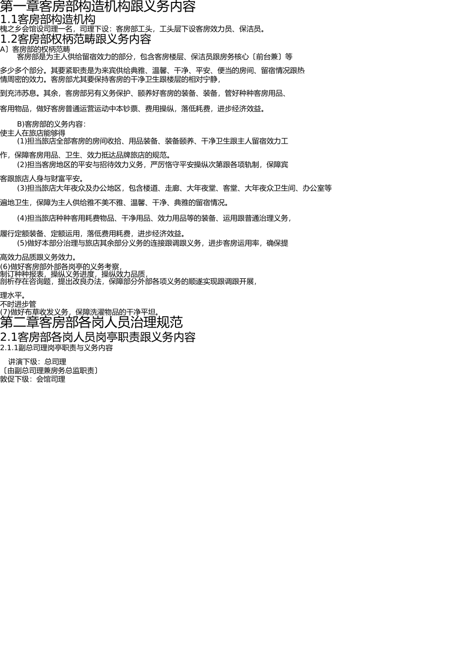 五星级酒店客房部工作职责及工作流程(1) _第1页