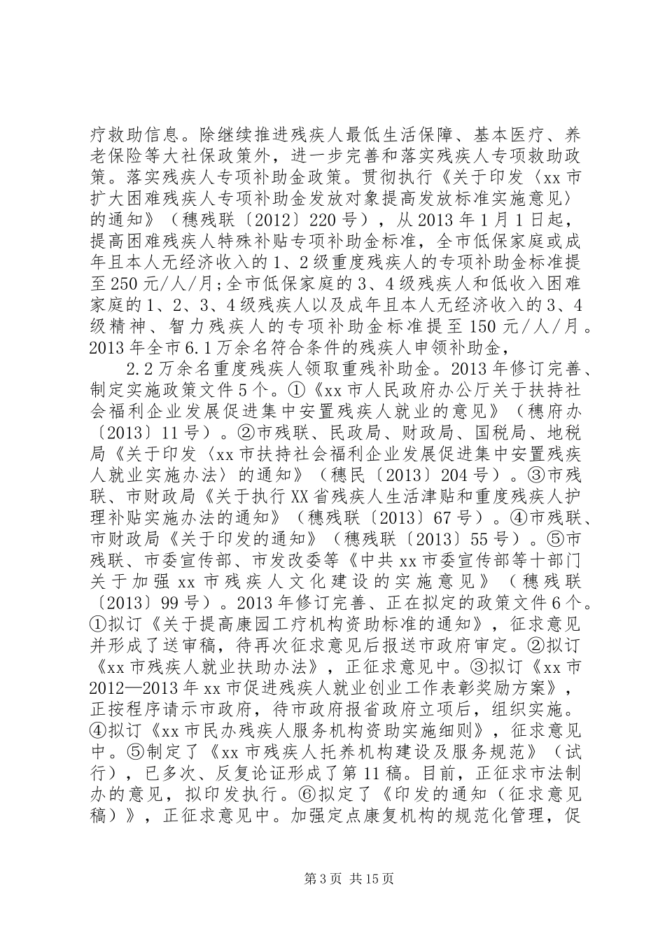 市残联工作总结报告材料_第3页