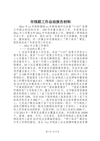 市残联工作总结报告材料