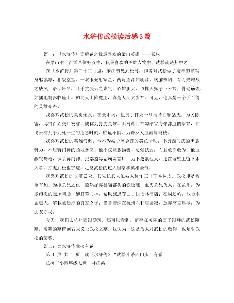 水浒传武松读后感3篇 _第1页